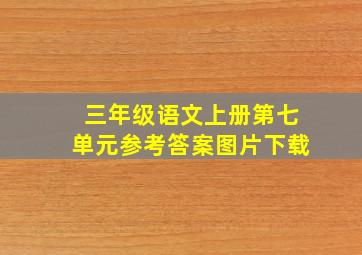 三年级语文上册第七单元参考答案图片下载