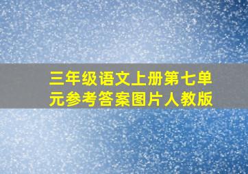 三年级语文上册第七单元参考答案图片人教版