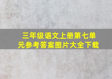 三年级语文上册第七单元参考答案图片大全下载