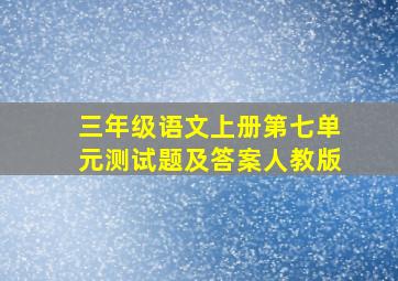 三年级语文上册第七单元测试题及答案人教版