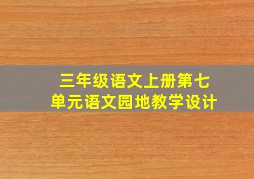 三年级语文上册第七单元语文园地教学设计