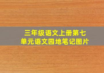 三年级语文上册第七单元语文园地笔记图片