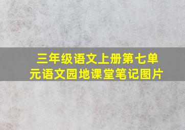 三年级语文上册第七单元语文园地课堂笔记图片