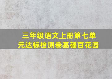 三年级语文上册第七单元达标检测卷基础百花园