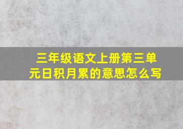 三年级语文上册第三单元日积月累的意思怎么写