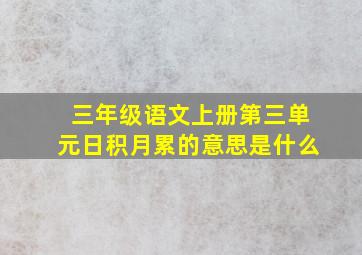 三年级语文上册第三单元日积月累的意思是什么