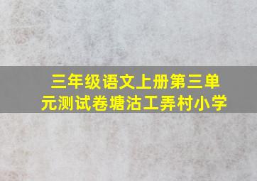 三年级语文上册第三单元测试卷塘沽工弄村小学