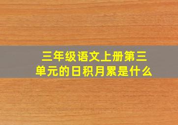 三年级语文上册第三单元的日积月累是什么