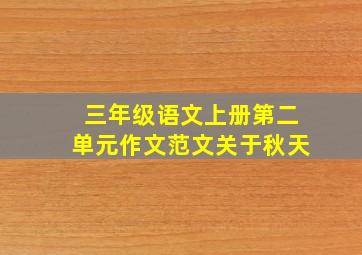 三年级语文上册第二单元作文范文关于秋天