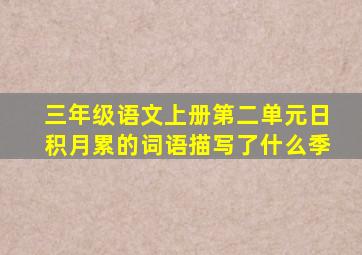 三年级语文上册第二单元日积月累的词语描写了什么季