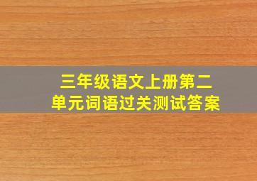 三年级语文上册第二单元词语过关测试答案