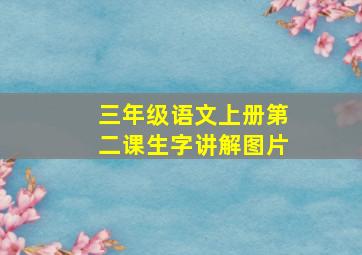 三年级语文上册第二课生字讲解图片