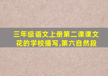 三年级语文上册第二课课文花的学校描写,第六自然段