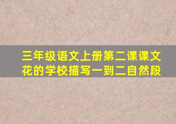 三年级语文上册第二课课文花的学校描写一到二自然段