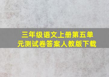 三年级语文上册第五单元测试卷答案人教版下载