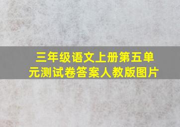 三年级语文上册第五单元测试卷答案人教版图片