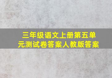 三年级语文上册第五单元测试卷答案人教版答案