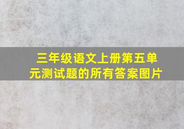 三年级语文上册第五单元测试题的所有答案图片