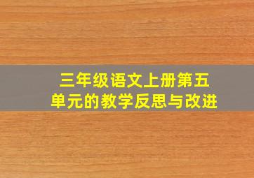 三年级语文上册第五单元的教学反思与改进