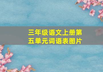 三年级语文上册第五单元词语表图片