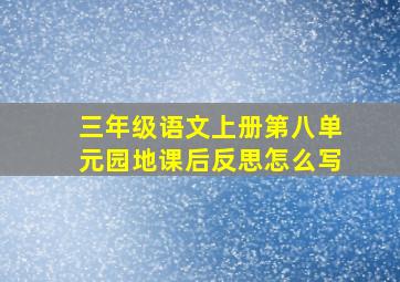 三年级语文上册第八单元园地课后反思怎么写