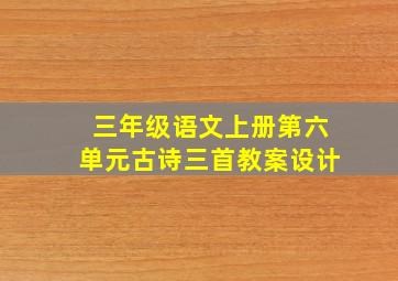 三年级语文上册第六单元古诗三首教案设计