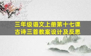 三年级语文上册第十七课古诗三首教案设计及反思