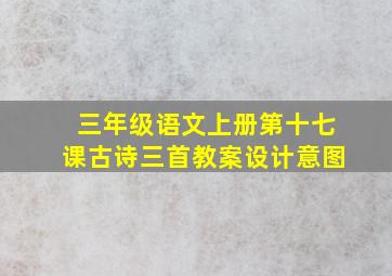 三年级语文上册第十七课古诗三首教案设计意图