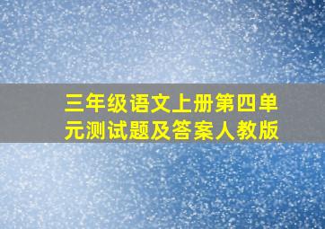 三年级语文上册第四单元测试题及答案人教版