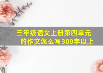 三年级语文上册第四单元的作文怎么写300字以上