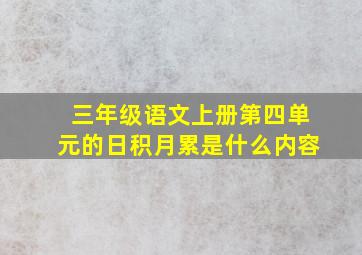 三年级语文上册第四单元的日积月累是什么内容