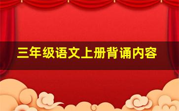 三年级语文上册背诵内容