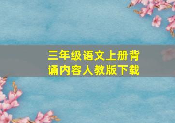 三年级语文上册背诵内容人教版下载