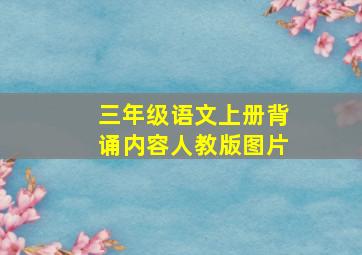 三年级语文上册背诵内容人教版图片