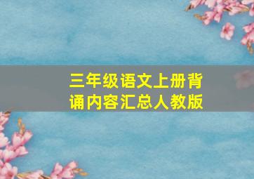 三年级语文上册背诵内容汇总人教版