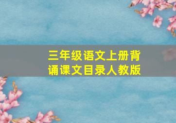 三年级语文上册背诵课文目录人教版