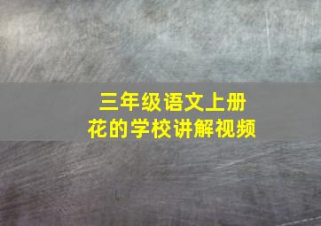 三年级语文上册花的学校讲解视频