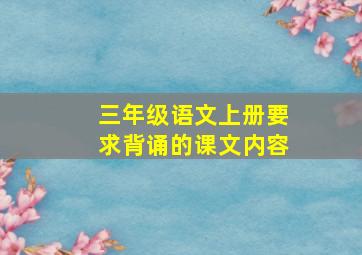 三年级语文上册要求背诵的课文内容