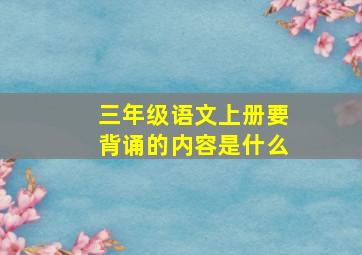 三年级语文上册要背诵的内容是什么