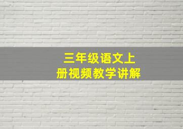 三年级语文上册视频教学讲解