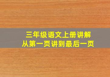 三年级语文上册讲解从第一页讲到最后一页