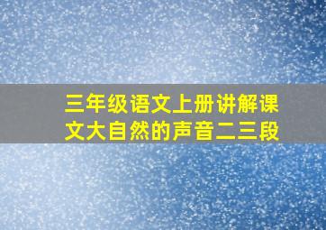 三年级语文上册讲解课文大自然的声音二三段