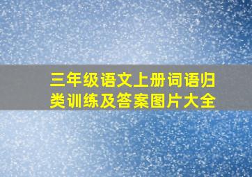 三年级语文上册词语归类训练及答案图片大全