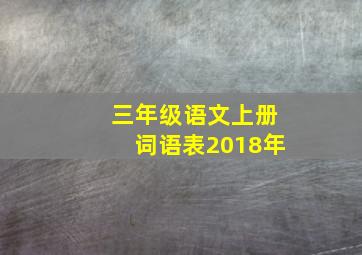 三年级语文上册词语表2018年