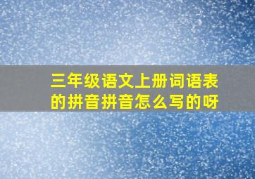 三年级语文上册词语表的拼音拼音怎么写的呀