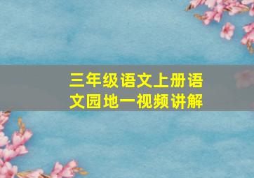 三年级语文上册语文园地一视频讲解