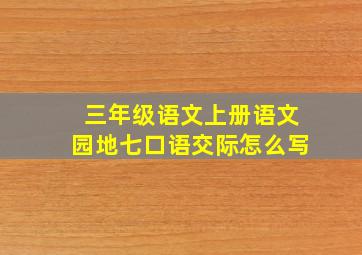 三年级语文上册语文园地七口语交际怎么写