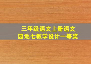 三年级语文上册语文园地七教学设计一等奖