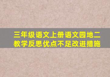 三年级语文上册语文园地二教学反思优点不足改进措施