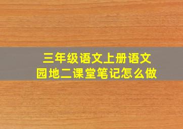 三年级语文上册语文园地二课堂笔记怎么做